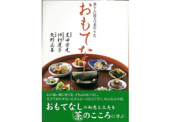 楽天ブックス バーゲン本 おもてなしー暮らしに役立つ茶のこころ 黒田 宗光 他 本 楽天ブックス バーゲン本 おもてなしー暮らしに役立つ茶のこころ 黒田 宗光 他 本